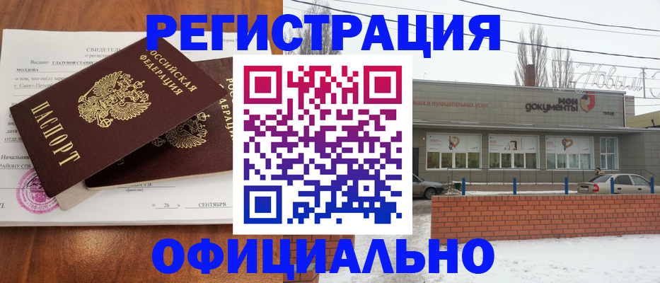 где прописаться в Нововоронеже